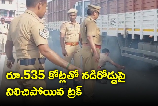 Truck carrying rs 535 crores of rbi struck in chennai due to break down