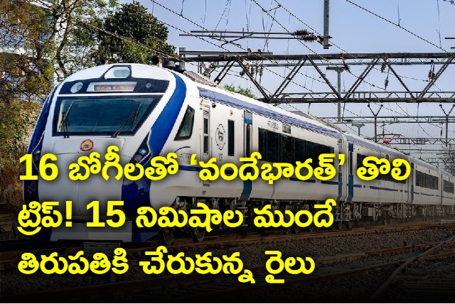 Vandebharat with 16 coaches makes its first trip to Tirupathi 