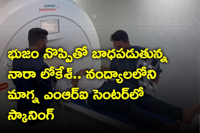 TDP Leader Nara Lokesh went MRI Scanning for right shoulder