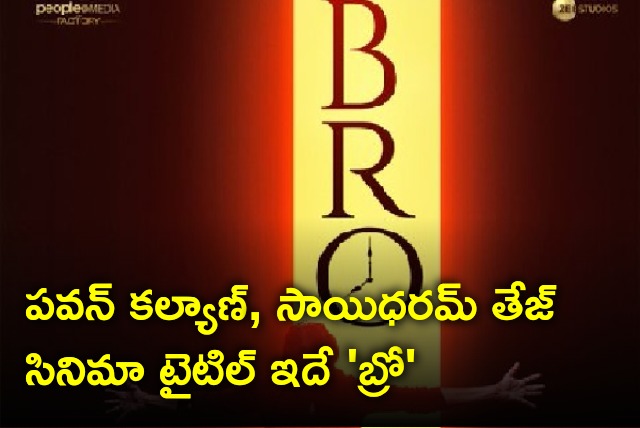 Pawan Kalyan and Sai Dharam Tej new movie title Bro announced 