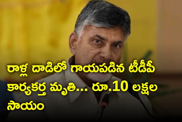 TDP Chief Chandrababu announces financial help to diseased TDP worker 