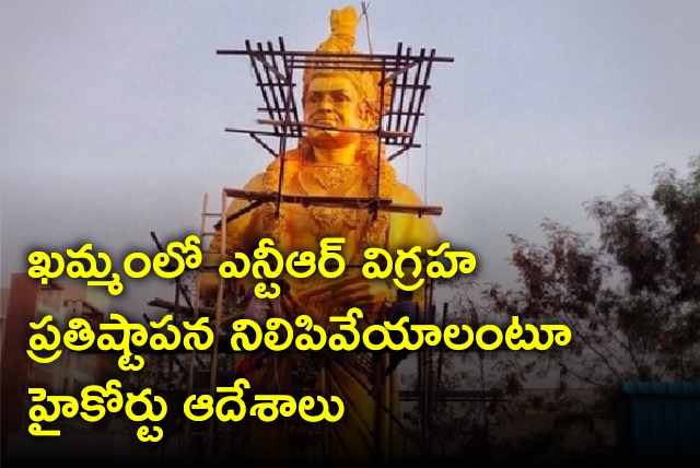 High Court orders to stop NTR statue inauguration in Khammam 