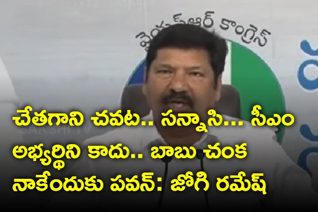 Jogi Ramesh fires at Chandrababu and Pawan Kalyan