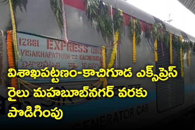 Kacheguda Visakha Express Rail Extended to Mahbubnagar