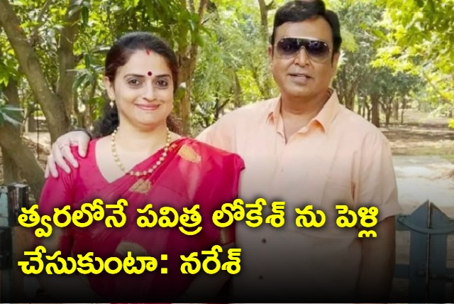 actor naresh says he wants marry pavitra lokesh