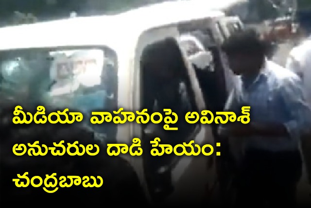 Chandrababu questions attack on media vehicle 