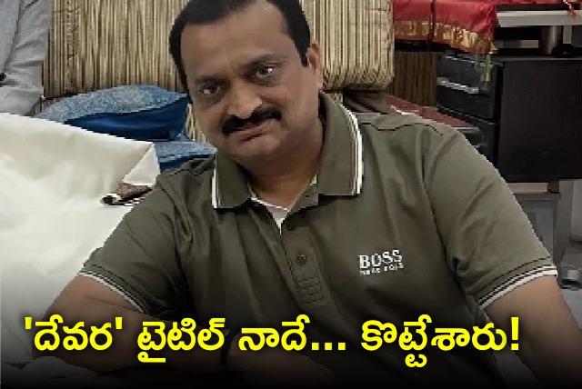 Bandla Ganesh says he had registered Devara title earlier