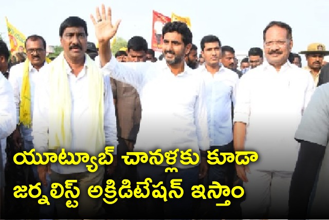 Lokesh says if TDP comes into power they will give accreditation to YouTube channels also 