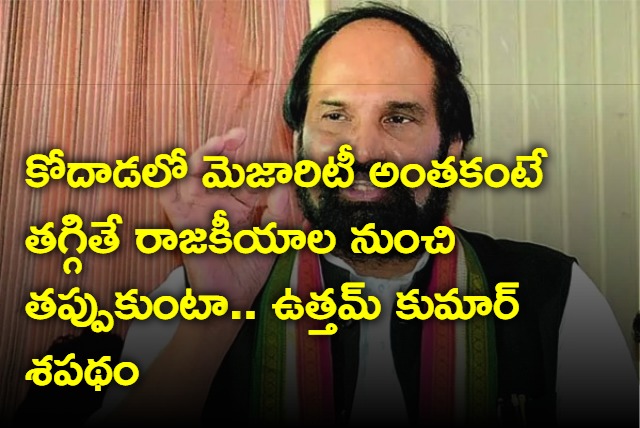 If the majority comes less than 5000 will leave politics says Uttam Kumar Reddy