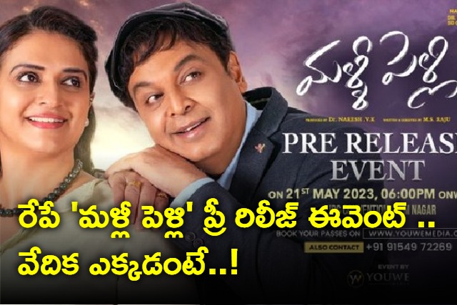 Malli Pelli Pre Release Event Date Confirmed 