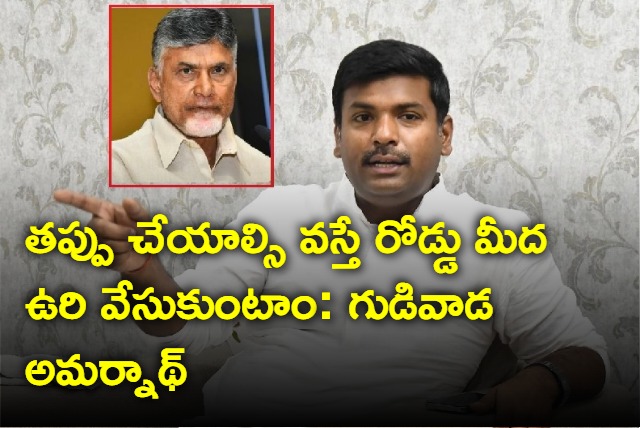 ap minister gudivada amarnath challenge to tdp chief chandrababu naidu