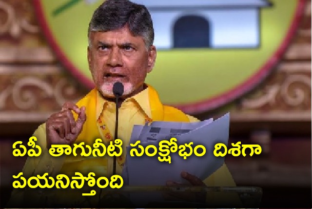 Chandrababu says AP heading towards drinking water crisis 