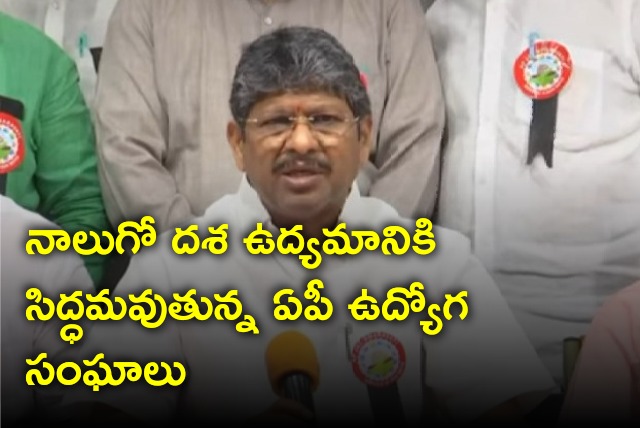 AP Govt employees ready for fourth stage agitation 