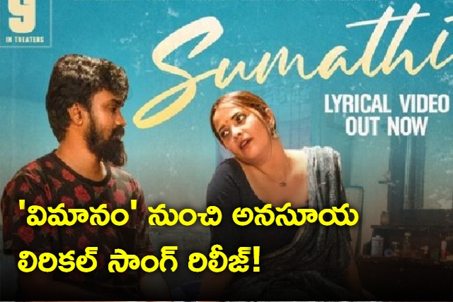 Vimanam Lyrical Song Released