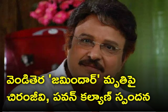 Chiranjeevi and Pawan Kalyan responds on Sarath Babu demise 