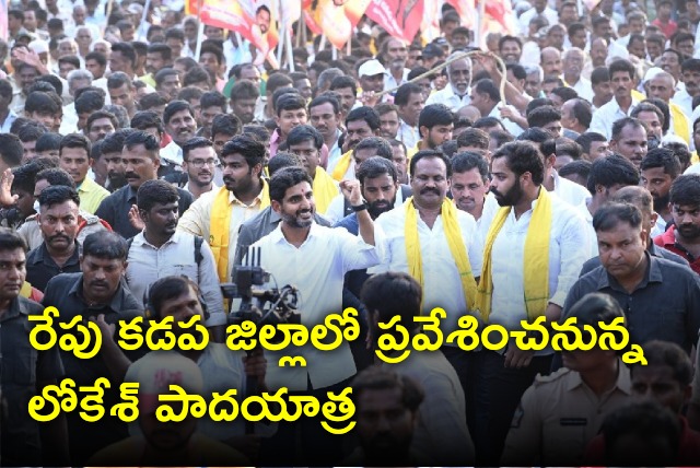 Nara Lokesh Yuvagalam Padayatra will enter into Kadapa district tomorrow 