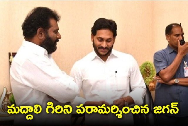 CM Jagan console MLA Maddali Giri