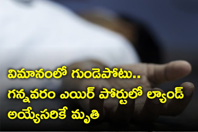 Passenger died of heart attack while returning back to Gannavaram 