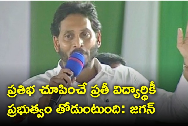 jagananna vidya deevena funds released by ap cm jagan in kovvuru