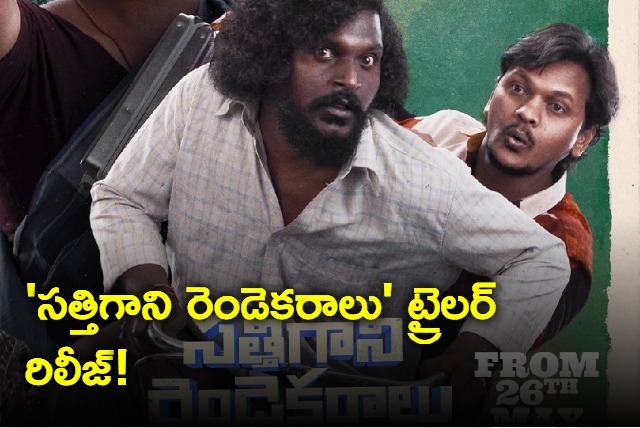 Sathigani Rendekaralu movie trailer released