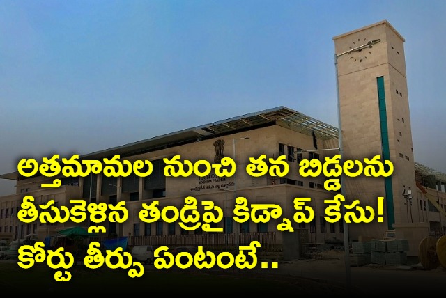 AP High Court grants relief to father facing kidnap charges over taking his children away with him from in laws