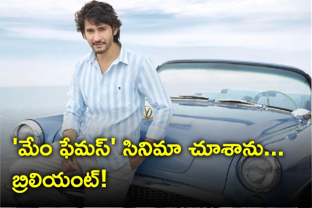 Mahesh Babu says he just  watched Mem Famous movie