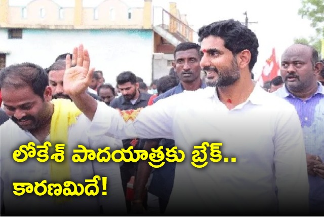 four days break for nara lokesh yuvagalam padayatra