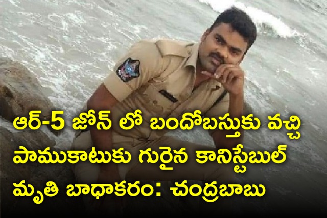 Chandrababu express grief over death of police constable due to snake bite 