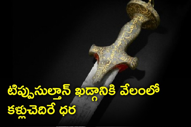 Sword of Tippu Sultan garners huge price in auction 