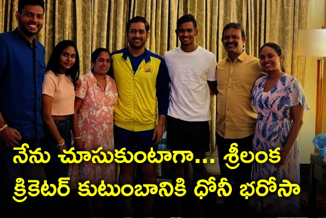 Dhoni assures Pathirana family members 