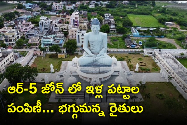 Amaravati farmers protests in a strong way that govt distributing lands 