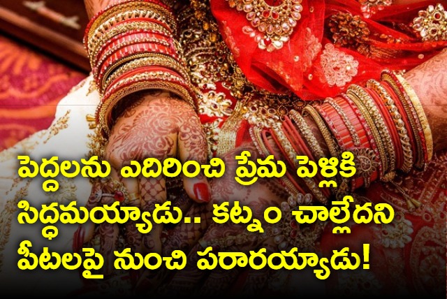 groom demand Rs 15 lakhs to marry lover in Sangareddy dist