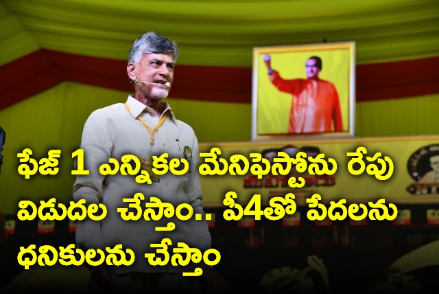 TDP phase 1 manifesto will be released tomorrow says Chandrababu