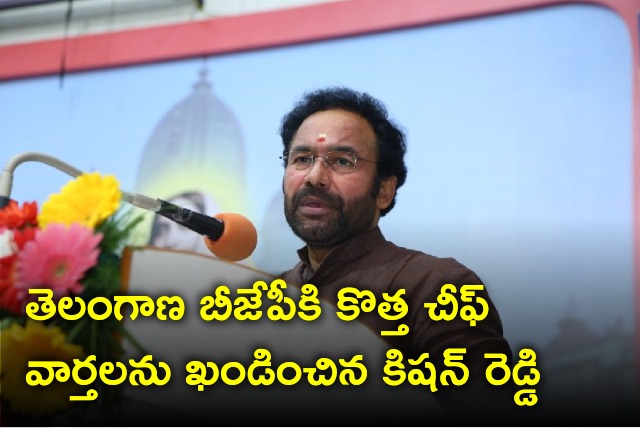 Kishan Reddy condemns news of change in Telangana BJP leadership 