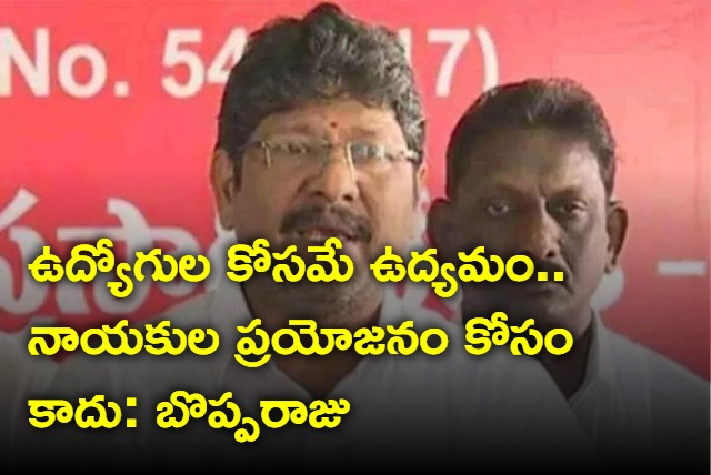 Movement is for the employees not for leaders says Bopparaju