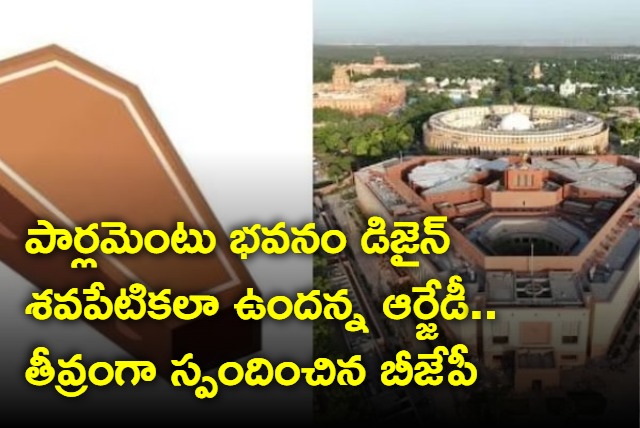 RJD equates new Parliament buildings design with coffin