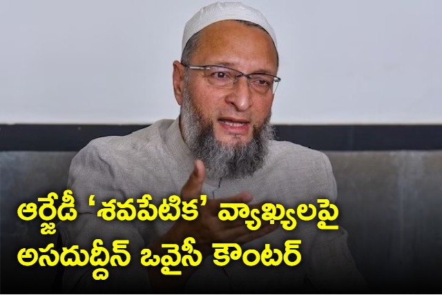 Why bring this angle Asaduddin Owaisi on RJDs coffin tweet