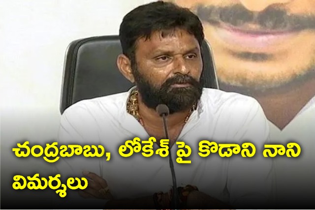 kodali nani fires on chandrababu and nara lokesh