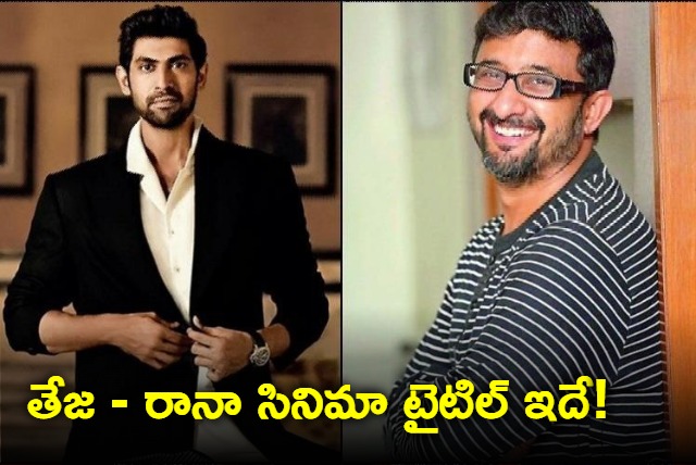 teja revealed rana new movie title