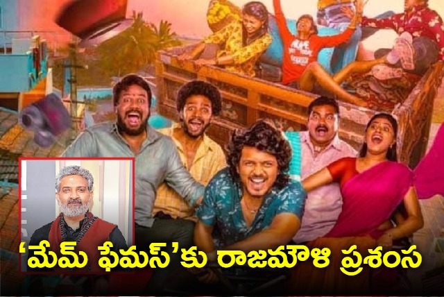 ss rajamouli praises memfamous film and the director