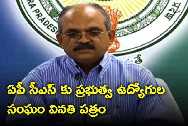 Govt employees letter to AP CS Jawahar Reddy