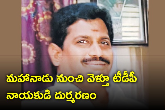 TDP Leader Died In Road Accident While Returning From TDP Mahanadu