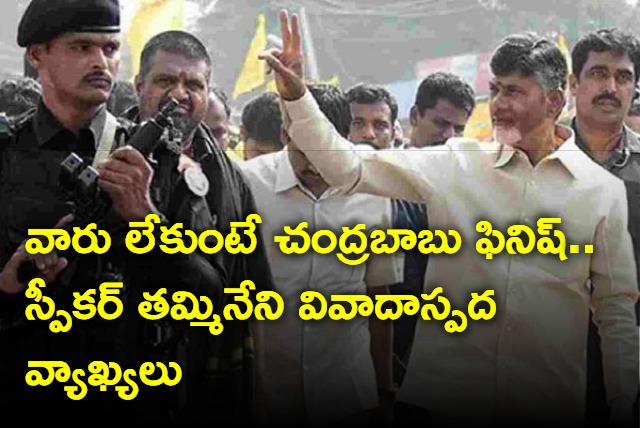 AP Speaker Tammineni Controversial Comments On Chandrababu