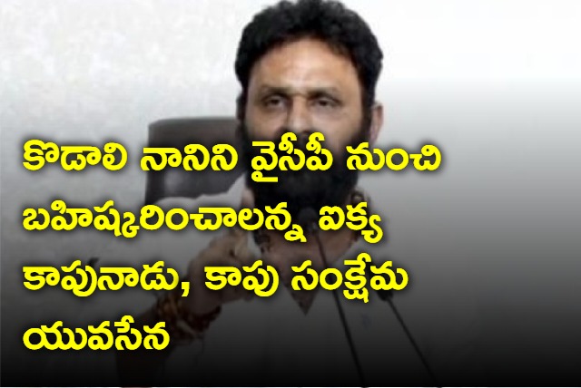 Kapu organisations demands Jagan to take acion on Kodali Nani