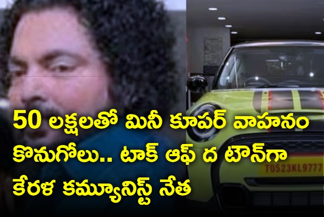 Kerala communist leader PK Anik Kumar is talk of town after buying Rs 50 lakh Mini Cooper