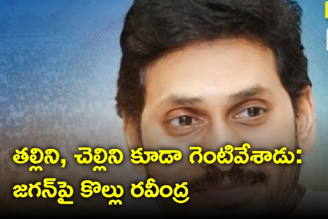 Kollu Ravindra lashes out at ys jagan