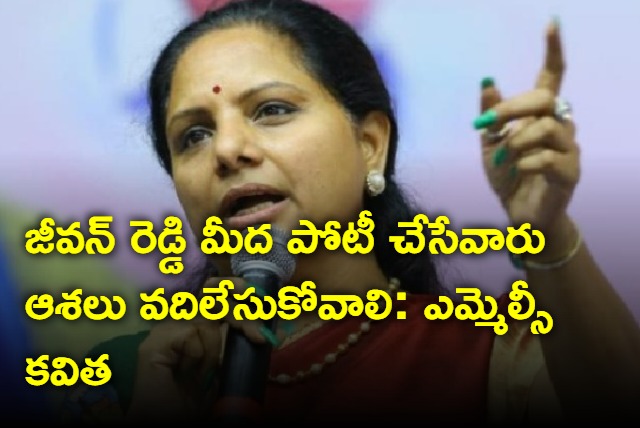 Kavitha says Jeevan Reddy will win again in elections