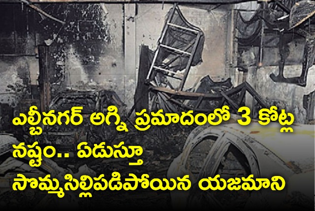 Rs 3 Crore Loss In LB Nagar Fire Accident