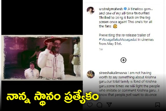 Mahesh Babu pens emotional note as his dads Mosagallaku Mosagadu re releases in theatres