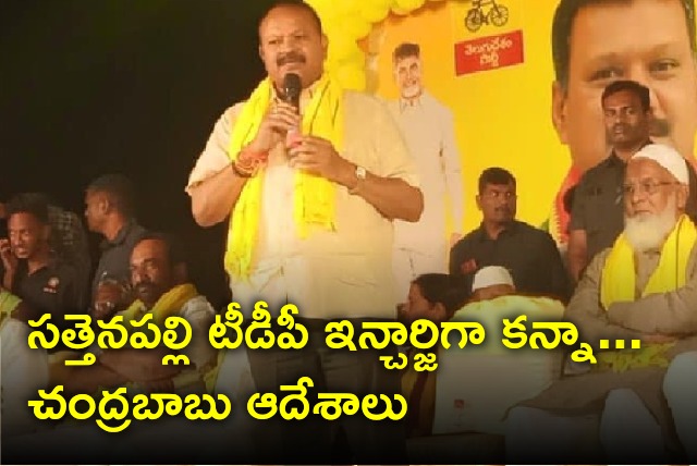 TDP appoints Kanna Lakshmi Narayana as Sattenapalle constituency incharge 